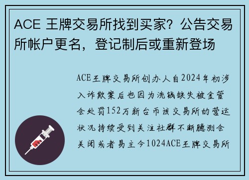ACE 王牌交易所找到买家?公告交易所帐户更名,登记制后或重新登场