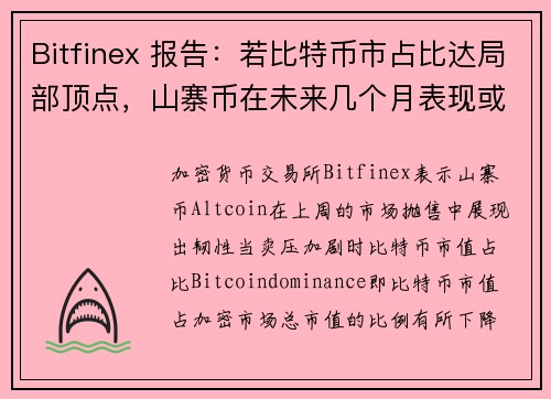 Bitfinex 报告:若比特币市占比达局部顶点,山寨币在未来几个月表现或优于大盘