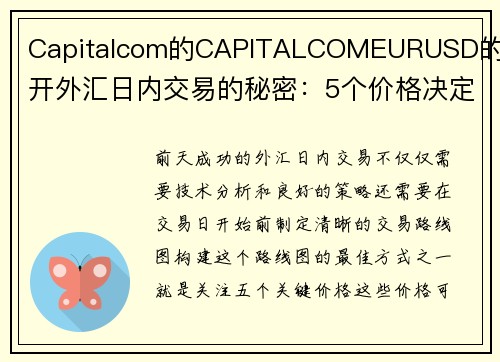 Capitalcom的CAPITALCOMEURUSD的揭开外汇日内交易的秘密:5个价格决定你的胜