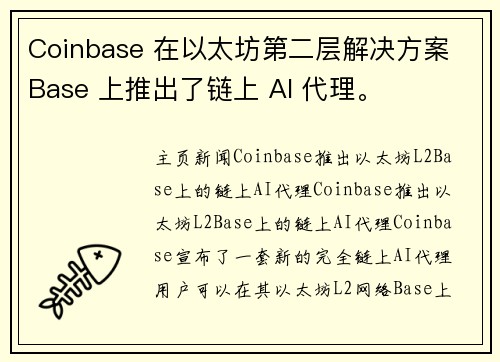 Coinbase 在以太坊第二层解决方案 Base 上推出了链上 AI 代理。
