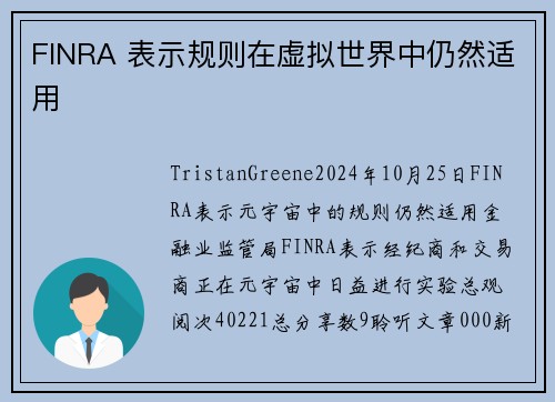 FINRA 表示规则在虚拟世界中仍然适用