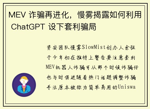 MEV 诈骗再进化,慢雾揭露如何利用 ChatGPT 设下套利骗局