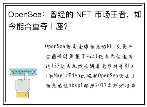 OpenSea：曾经的 NFT 市场王者，如今能否重夺王座？