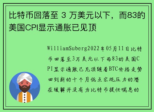 比特币回落至 3 万美元以下，而83的美国CPI显示通胀已见顶 
