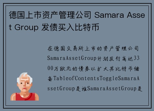德国上市资产管理公司 Samara Asset Group 发债买入比特币