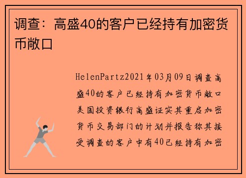 调查:高盛40的客户已经持有加密货币敞口