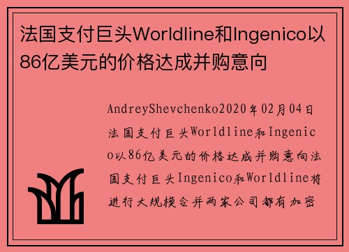 法国支付巨头Worldline和Ingenico以86亿美元的价格达成并购意向