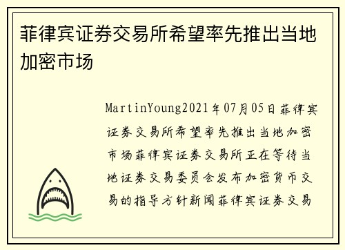 菲律宾证券交易所希望率先推出当地加密市场