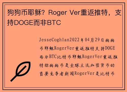 狗狗币耶稣?Roger Ver重返推特,支持DOGE而非BTC