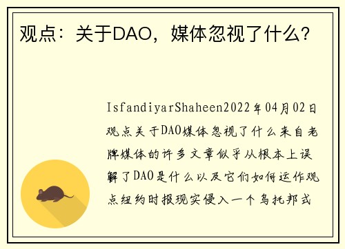 观点:关于DAO,媒体忽视了什么?