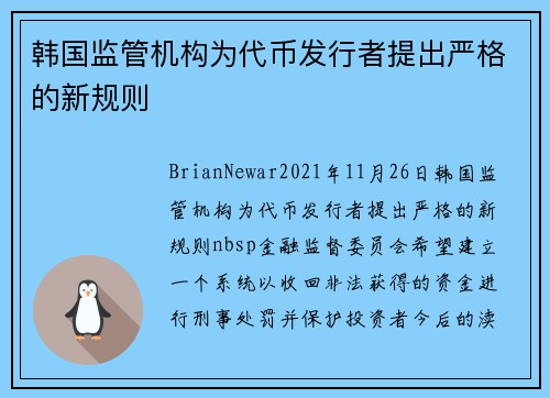 韩国监管机构为代币发行者提出严格的新规则 