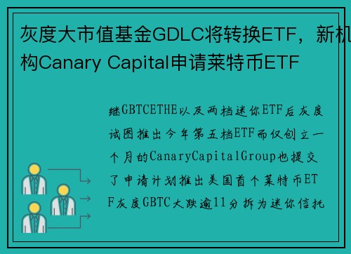 灰度大市值基金GDLC将转换ETF,新机构Canary Capital申请莱特币ETF