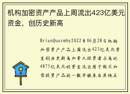 机构加密资产产品上周流出423亿美元资金,创历史新高
