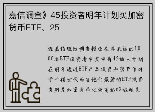 嘉信调查》45投资者明年计划买加密货币ETF、25