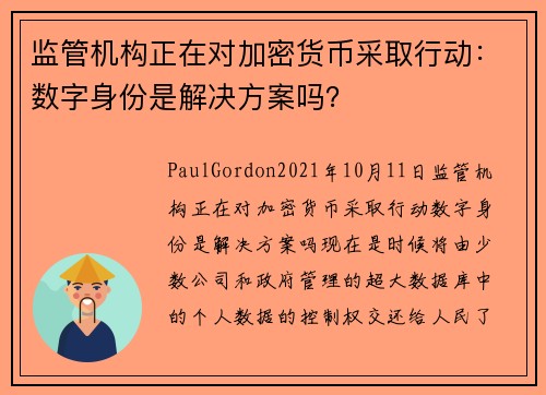 监管机构正在对加密货币采取行动:数字身份是解决方案吗?