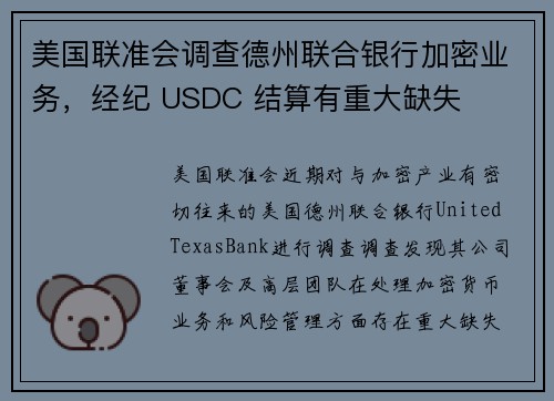 美国联准会调查德州联合银行加密业务,经纪 USDC 结算有重大缺失
