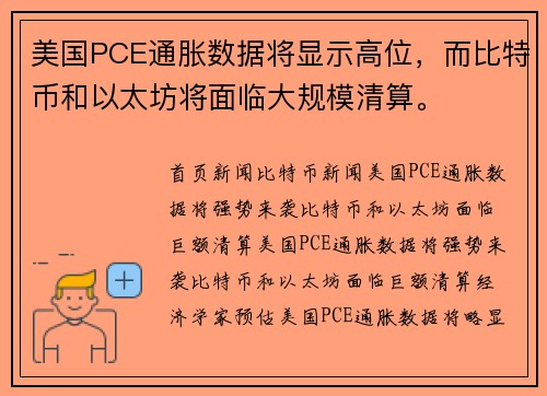 美国PCE通胀数据将显示高位,而比特币和以太坊将面临大规模清算。