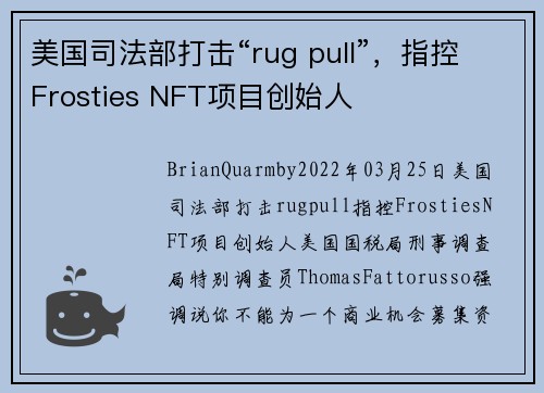 美国司法部打击“rug pull”,指控Frosties NFT项目创始人