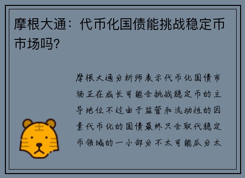 摩根大通:代币化国债能挑战稳定币市场吗?