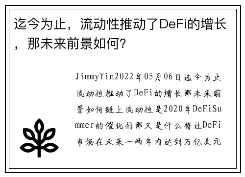 迄今为止,流动性推动了DeFi的增长,那未来前景如何?