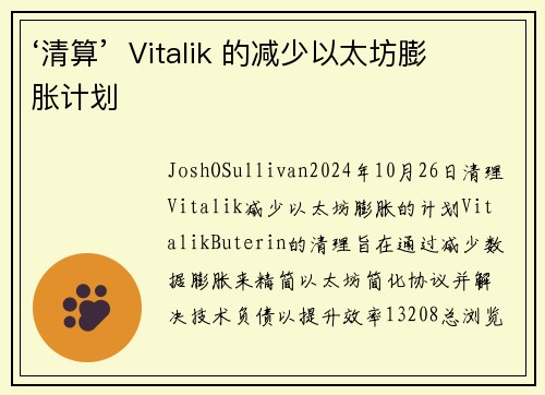 ‘清算’ Vitalik 的减少以太坊膨胀计划
