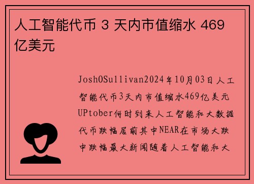 人工智能代币 3 天内市值缩水 469 亿美元