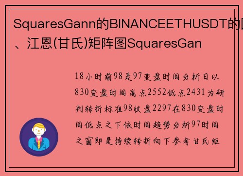 SquaresGann的BINANCEETHUSDT的圆四、江恩(甘氏)矩阵图SquaresGan