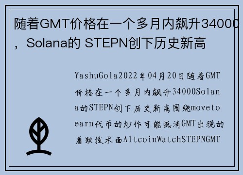 随着GMT价格在一个多月内飙升34000,Solana的 STEPN创下历史新高