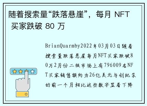 随着搜索量“跌落悬崖”，每月 NFT 买家跌破 80 万 