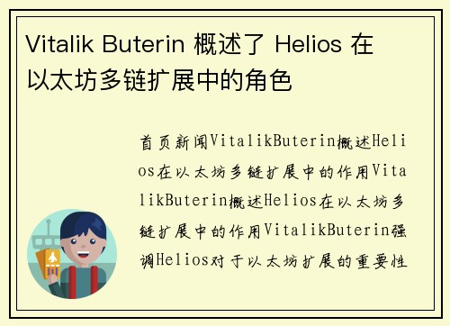 Vitalik Buterin 概述了 Helios 在以太坊多链扩展中的角色