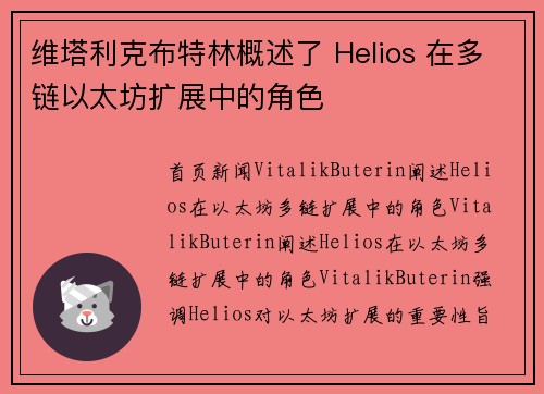 维塔利克布特林概述了 Helios 在多链以太坊扩展中的角色