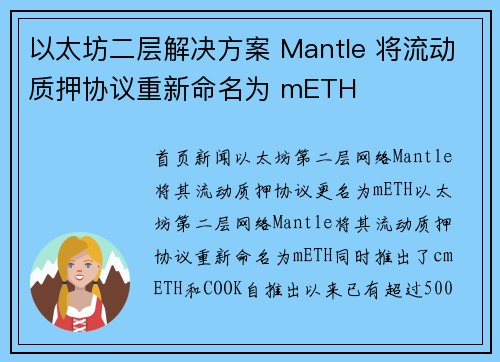 以太坊二层解决方案 Mantle 将流动质押协议重新命名为 mETH