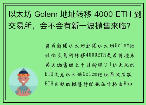 以太坊 Golem 地址转移 4000 ETH 到交易所,会不会有新一波抛售来临?