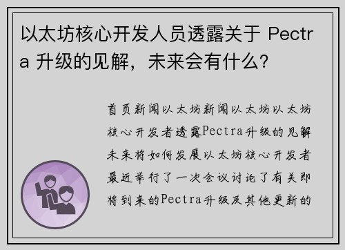 以太坊核心开发人员透露关于 Pectra 升级的见解,未来会有什么?
