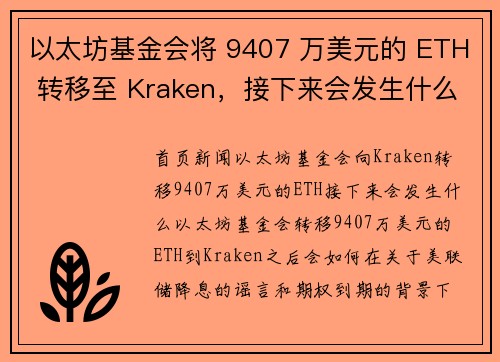以太坊基金会将 9407 万美元的 ETH 转移至 Kraken,接下来会发生什么?