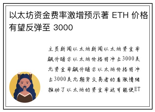 以太坊资金费率激增预示著 ETH 价格有望反弹至 3000