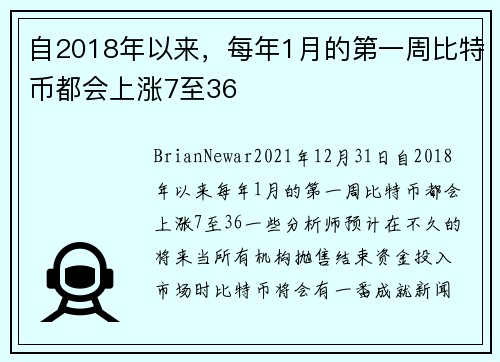自2018年以来,每年1月的第一周比特币都会上涨7至36