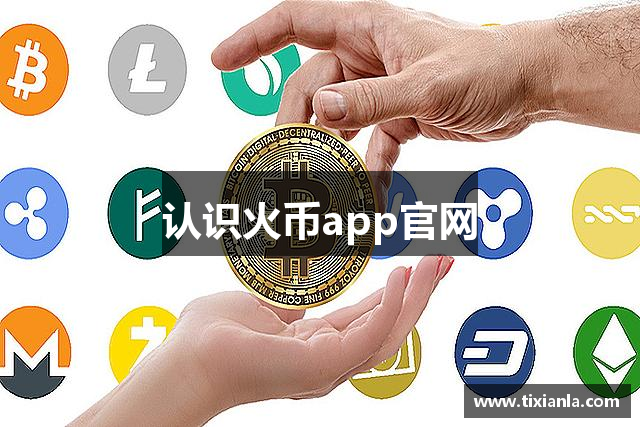 认识火币app官网