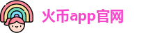 火币app官网